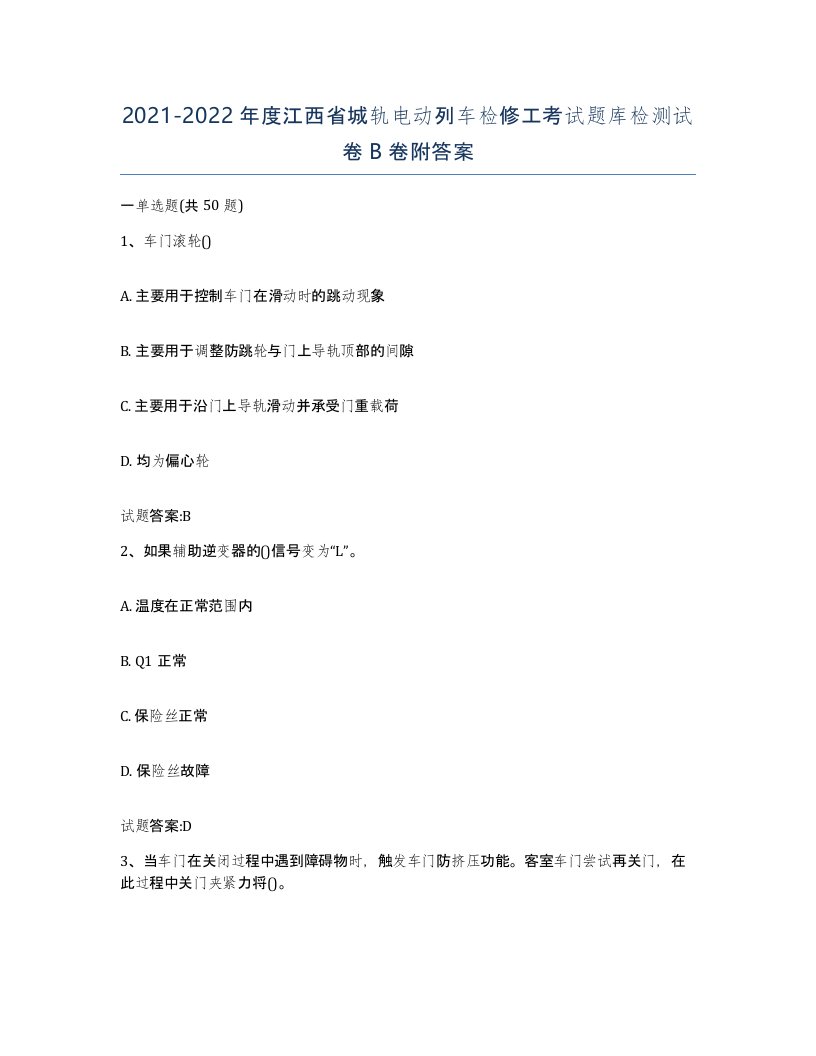 20212022年度江西省城轨电动列车检修工考试题库检测试卷B卷附答案