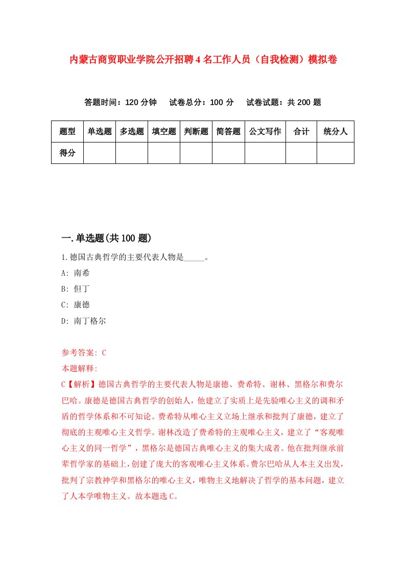 内蒙古商贸职业学院公开招聘4名工作人员自我检测模拟卷0