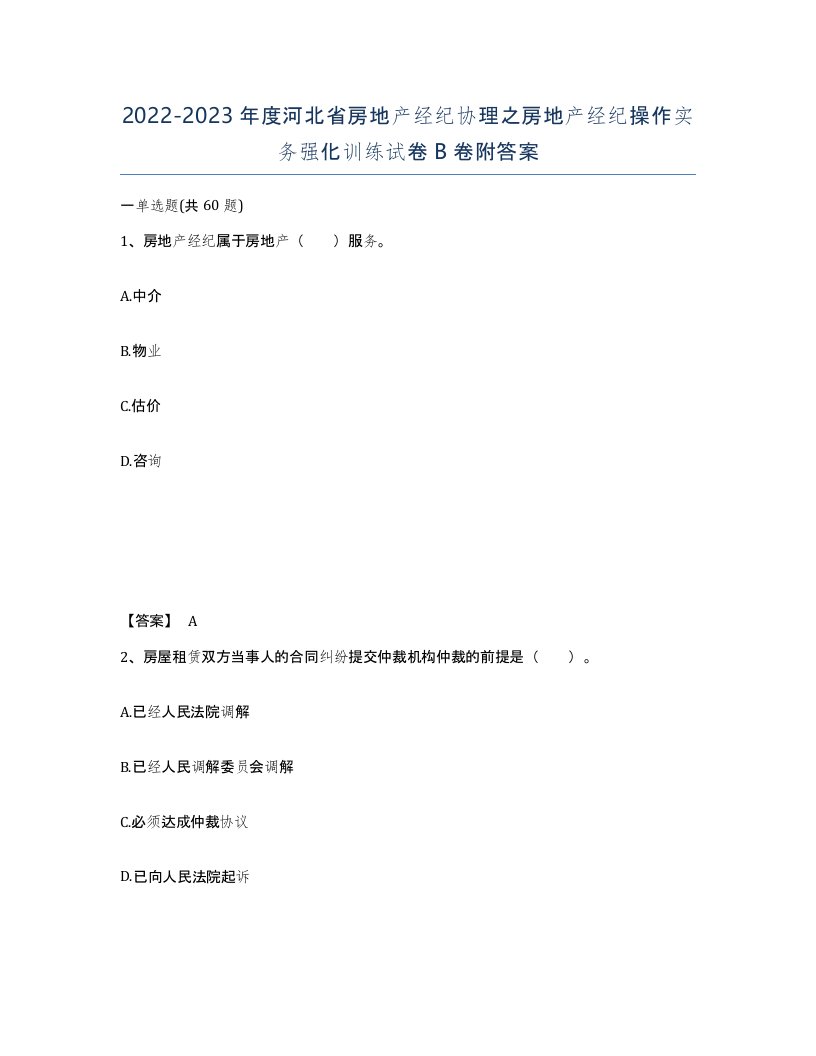 2022-2023年度河北省房地产经纪协理之房地产经纪操作实务强化训练试卷B卷附答案