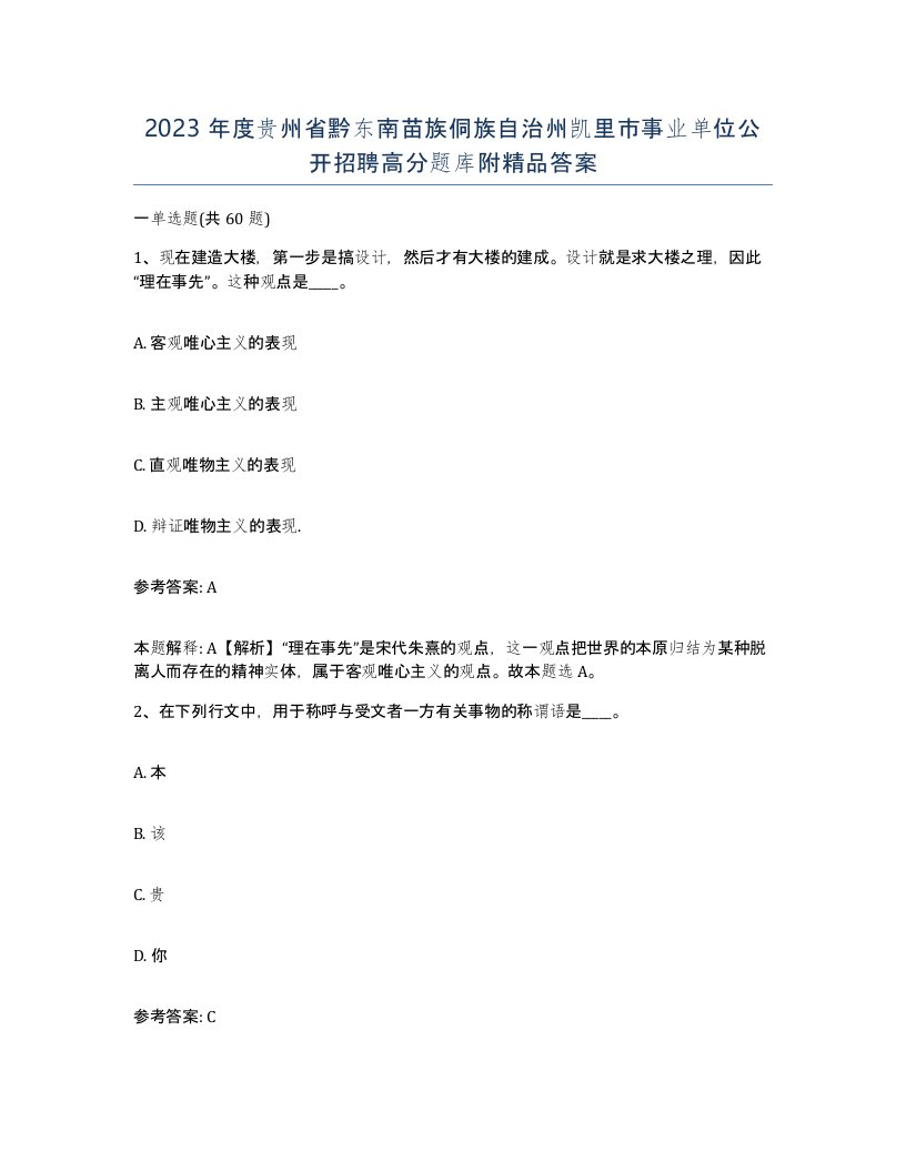 2023年度贵州省黔东南苗族侗族自治州凯里市事业单位公开招聘高分题库附答案