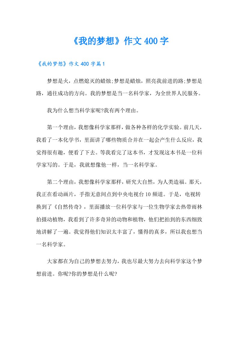 《我的梦想》作文400字