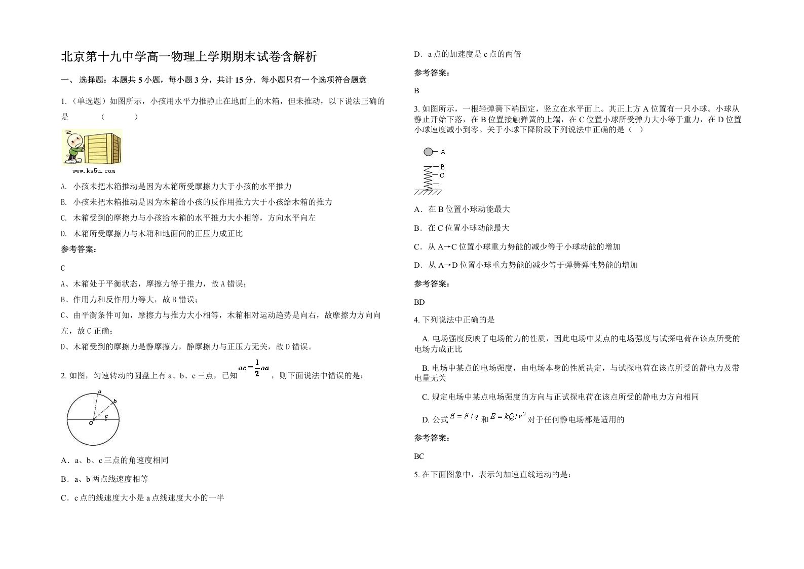 北京第十九中学高一物理上学期期末试卷含解析