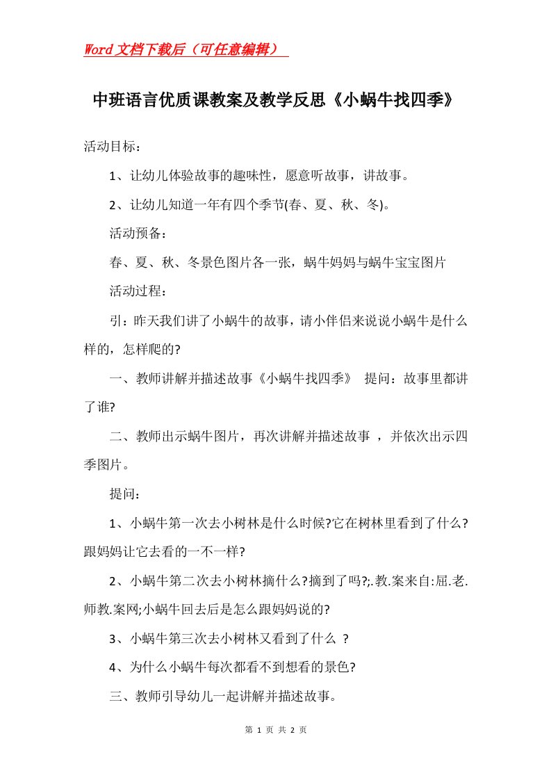 中班语言优质课教案及教学反思小蜗牛找四季