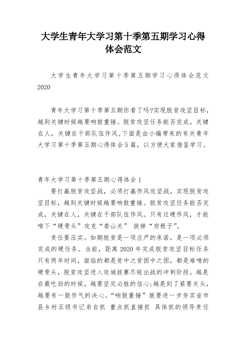 大学生青年大学习第十季第五期学习心得体会范文_1