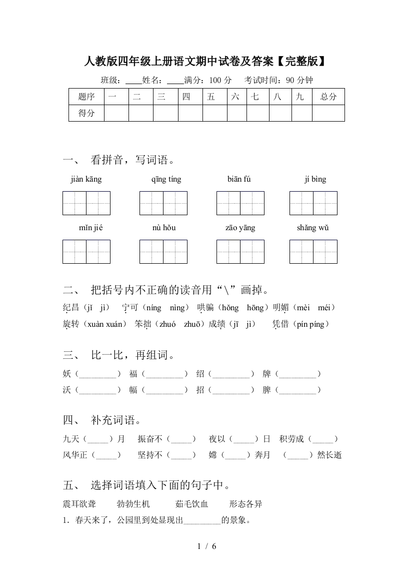 人教版四年级上册语文期中试卷及答案【完整版】