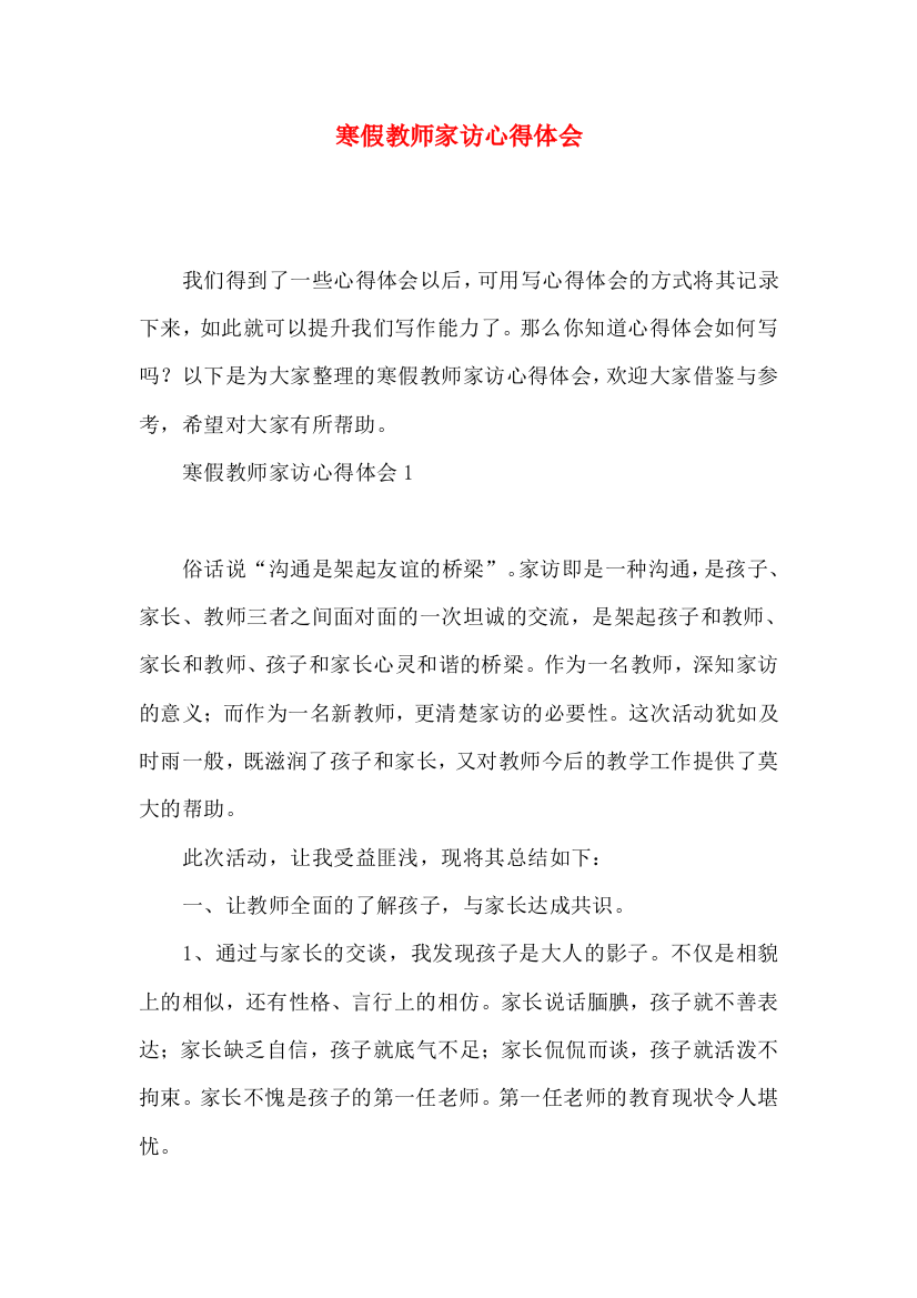 寒假教师家访心得体会