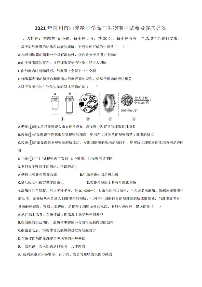 2021年常州市西夏墅中学高三生物期中试卷及参考答案