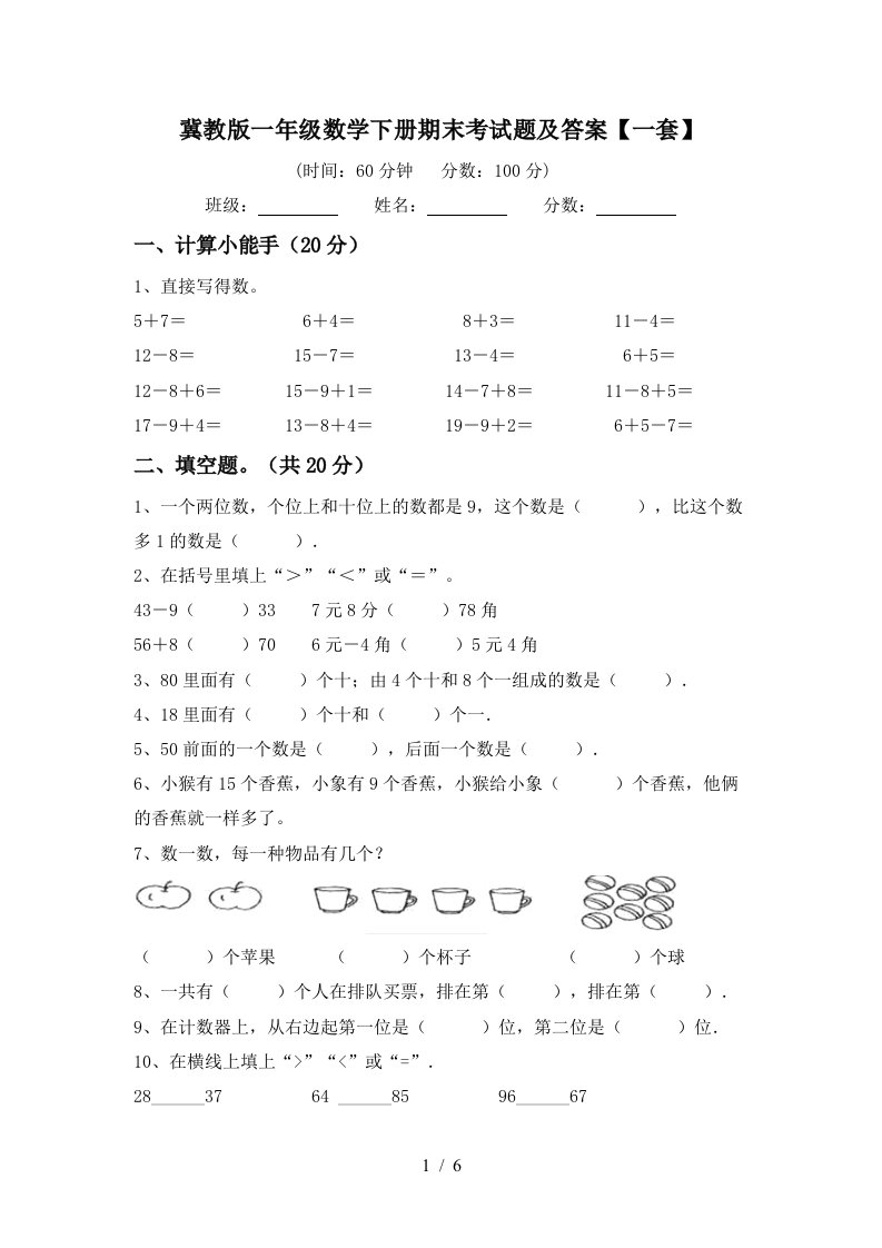 冀教版一年级数学下册期末考试题及答案一套