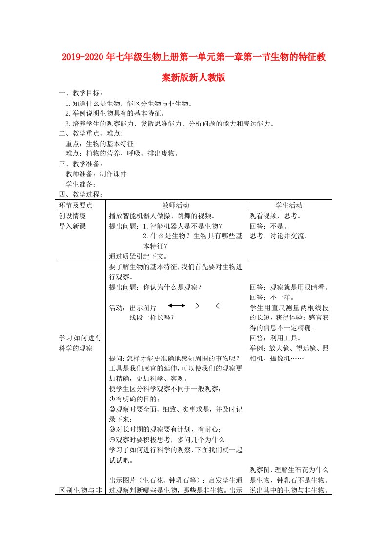 2019-2020年七年级生物上册第一单元第一章第一节生物的特征教案新版新人教版