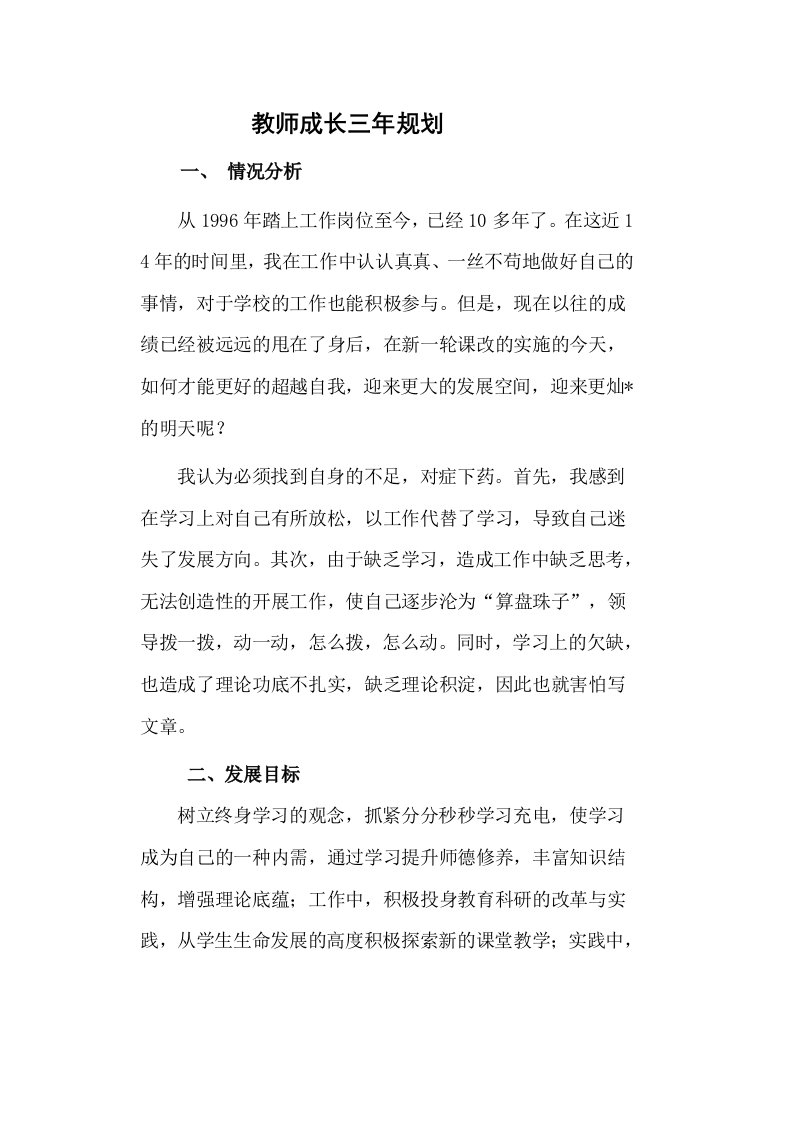 教师成长三年规划