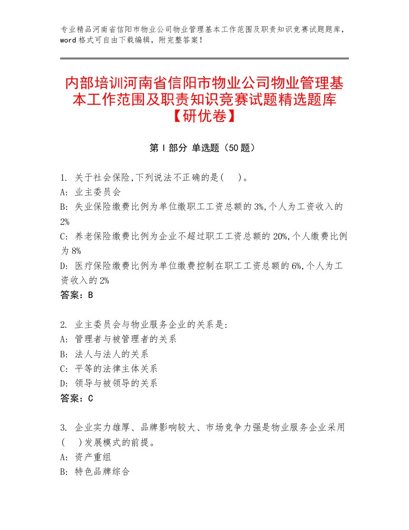 内部培训河南省信阳市物业公司物业管理基本工作范围及职责知识竞赛试题精选题库【研优卷】