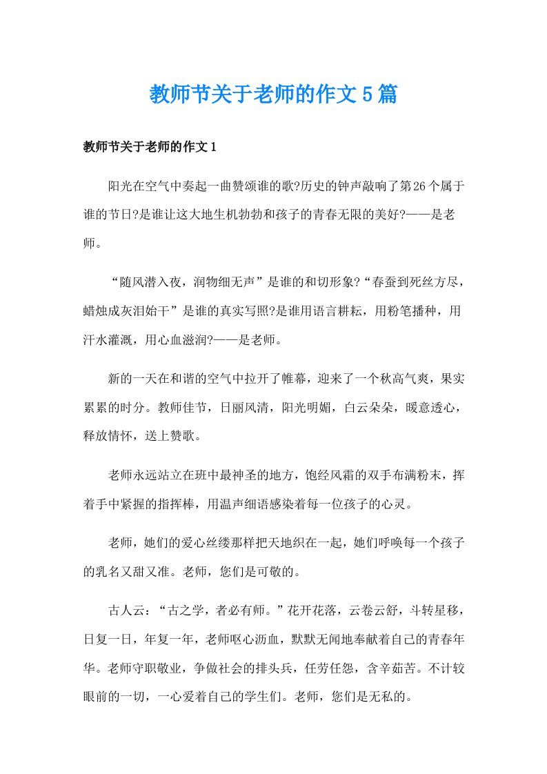 教师节关于老师的作文5篇