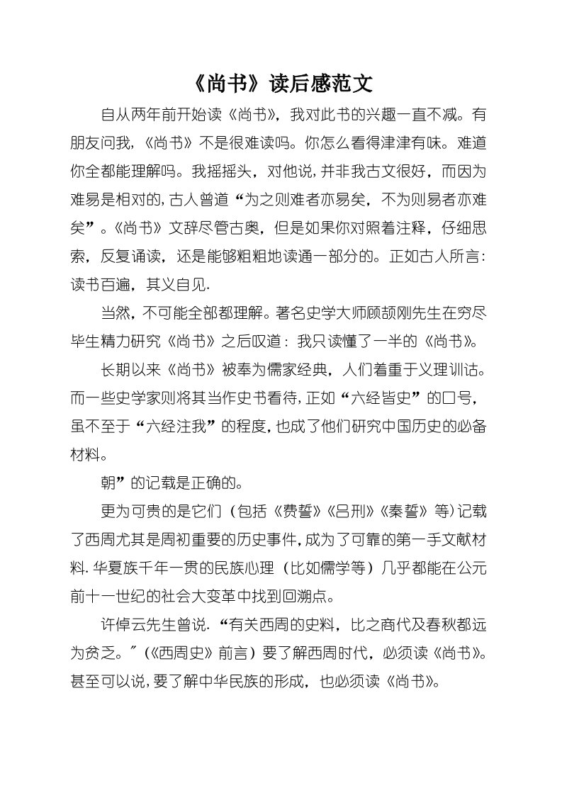 《尚书》读后感范文