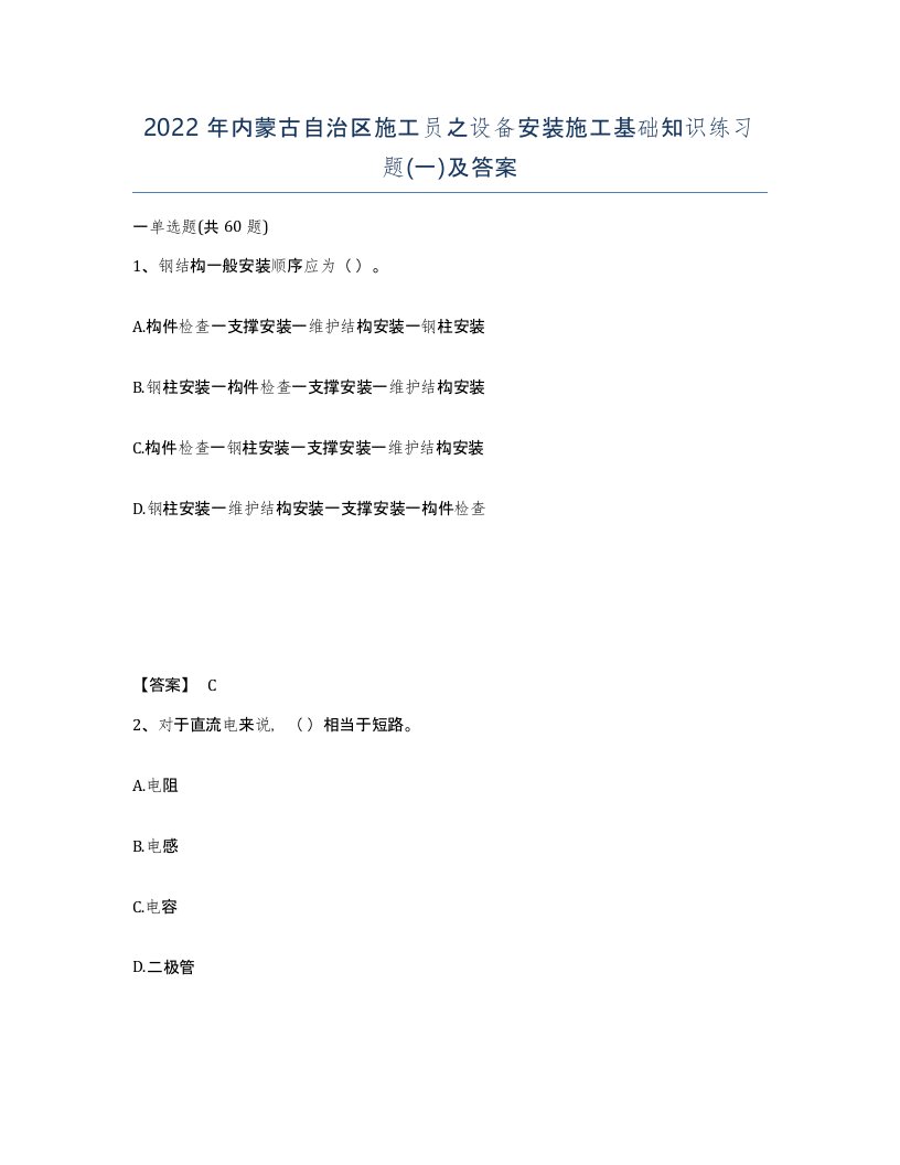 2022年内蒙古自治区施工员之设备安装施工基础知识练习题一及答案