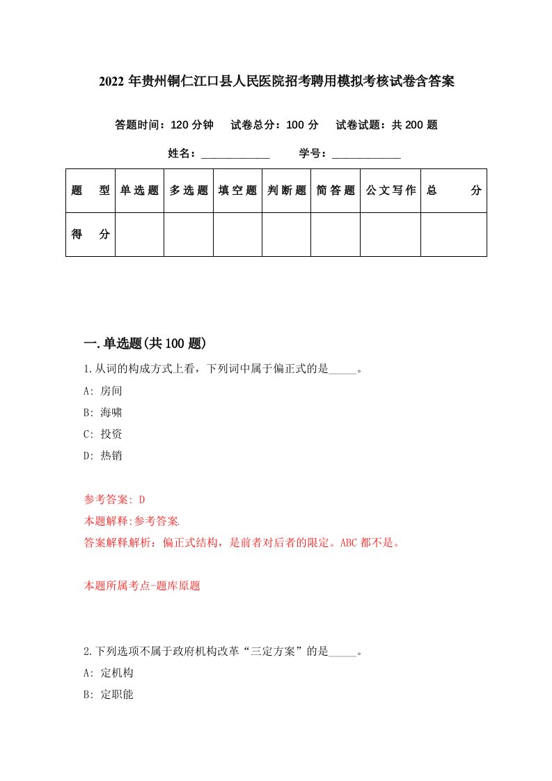 2022年贵州铜仁江口县人民医院招考聘用模拟考核试卷含答案5