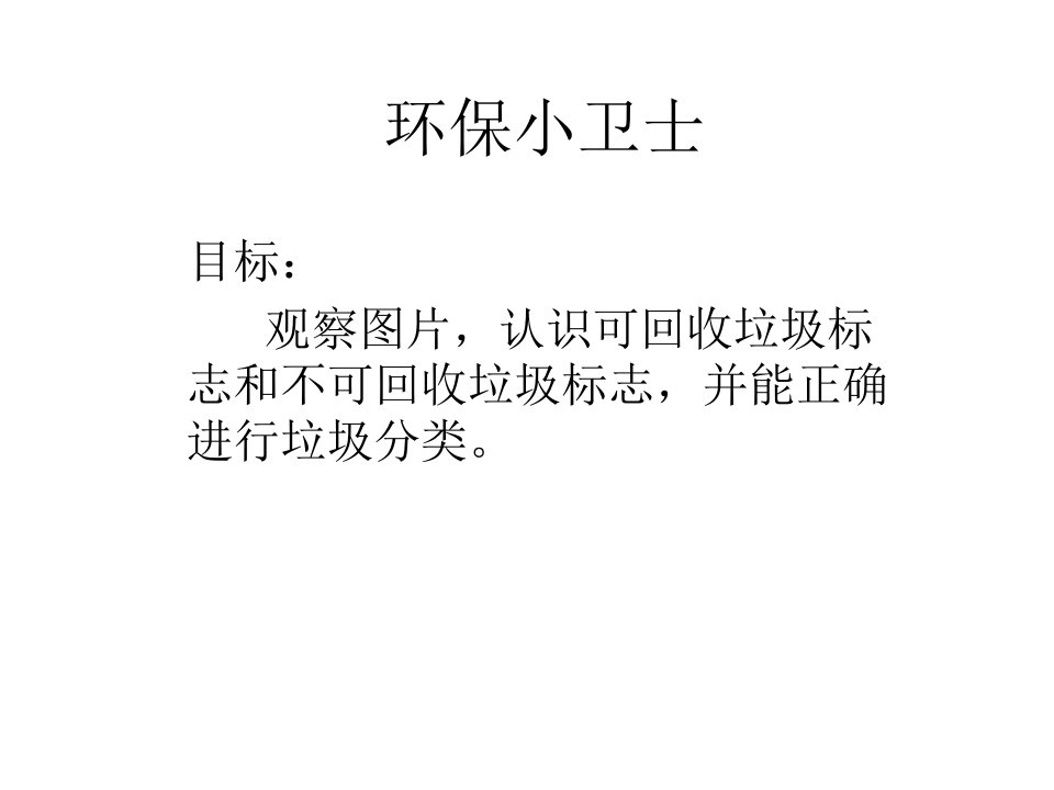 中班社会环保小卫士