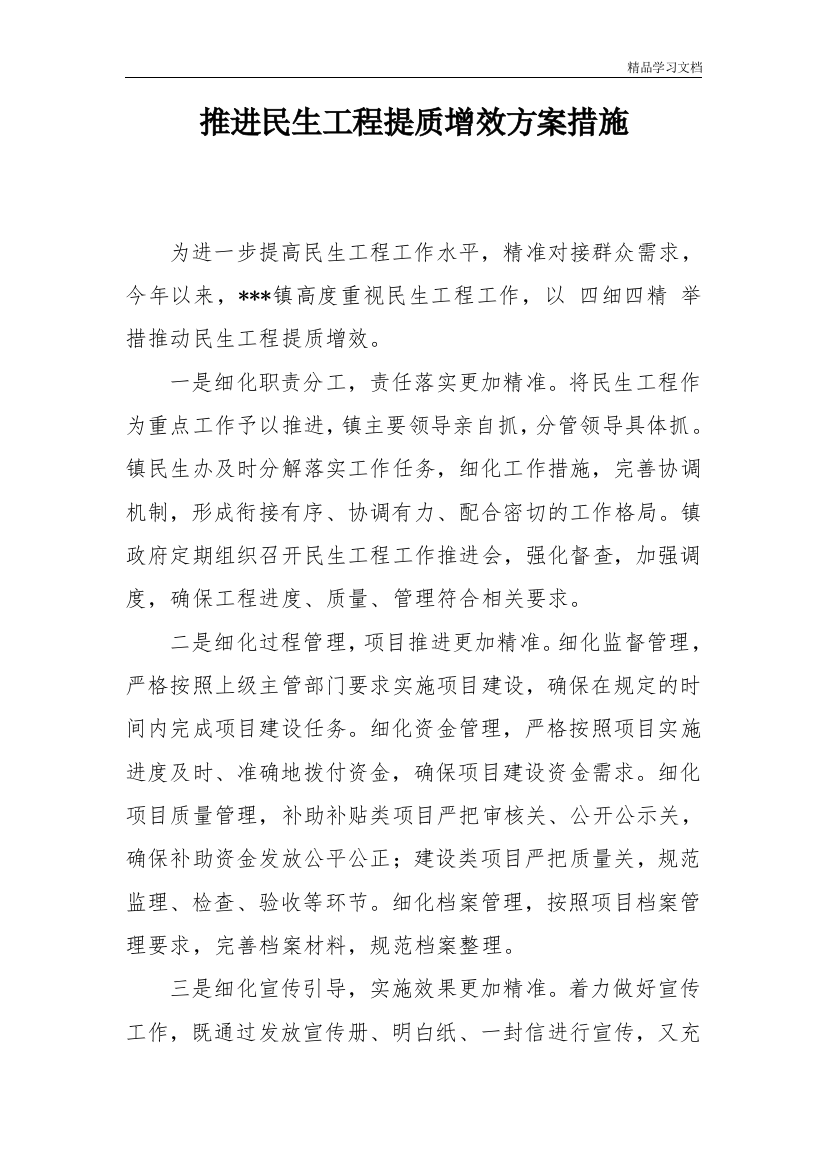 推进民生工程提质增效方案措施