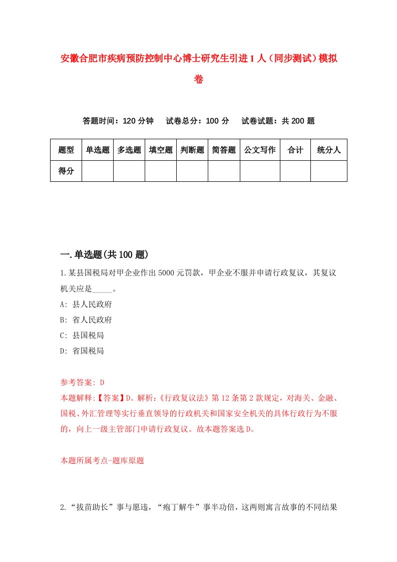 安徽合肥市疾病预防控制中心博士研究生引进1人同步测试模拟卷5