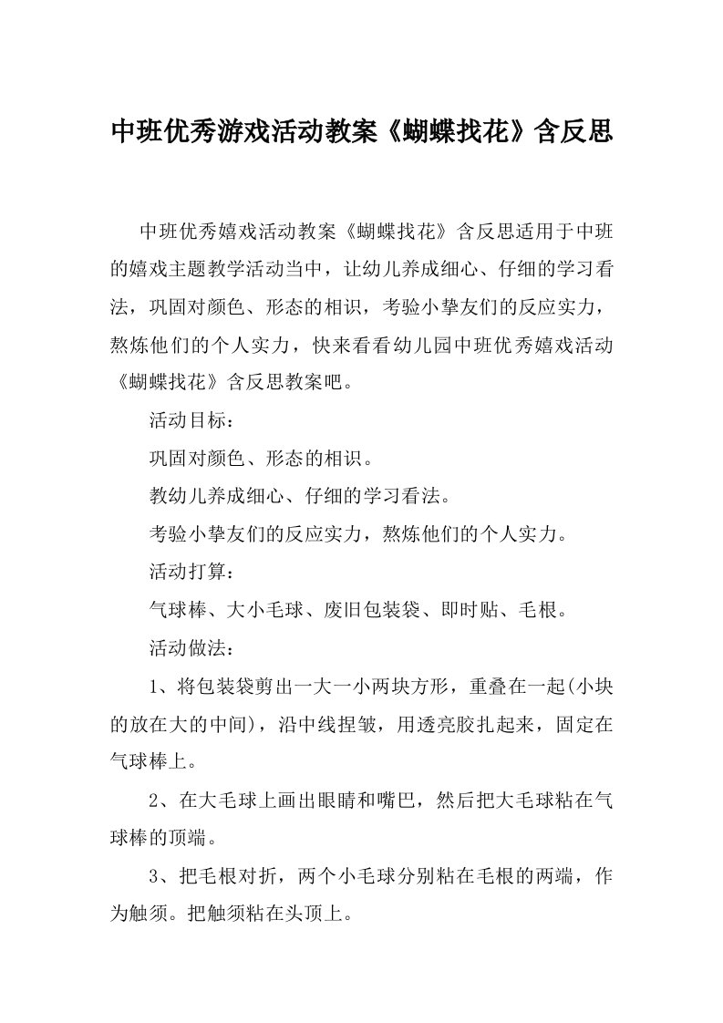 中班优秀游戏活动教案《蝴蝶找花》含反思