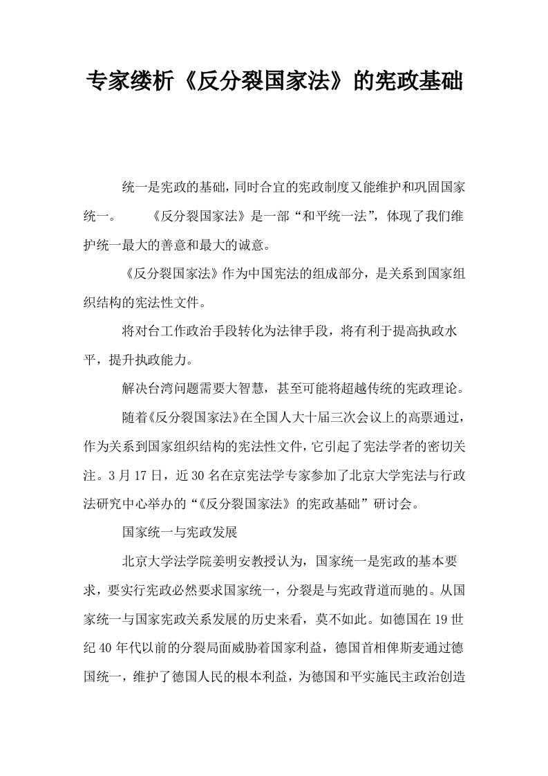 专家缕析反分裂国家法的宪政基础