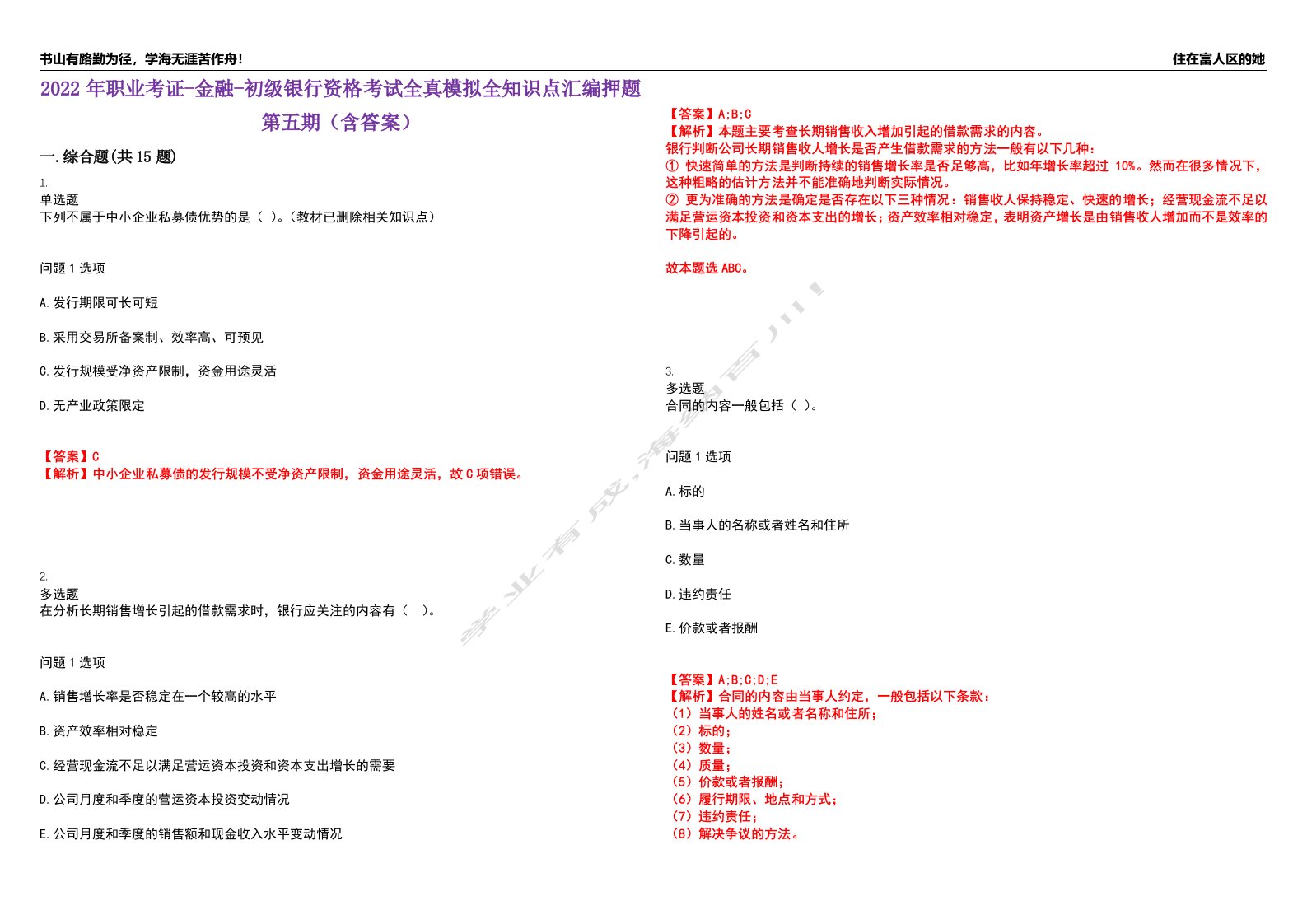 2022年职业考证-金融-初级银行资格考试全真模拟全知识点汇编押题第五期（含答案）试卷号：8