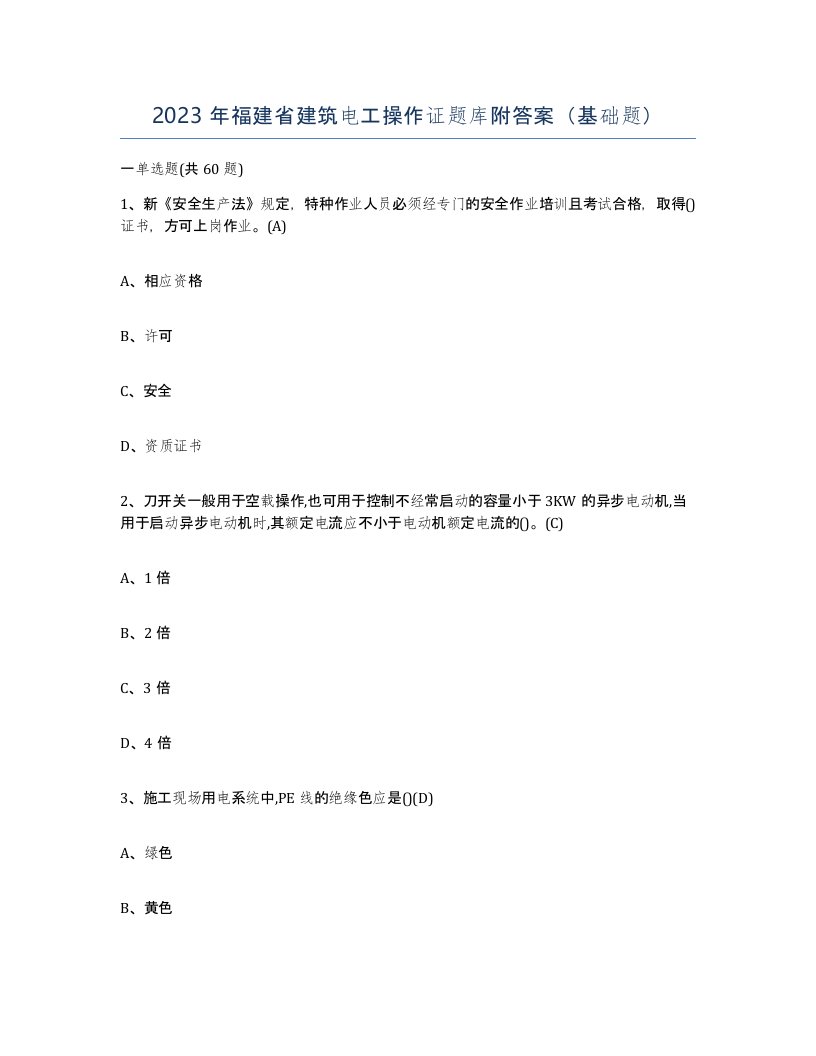 2023年福建省建筑电工操作证题库附答案基础题