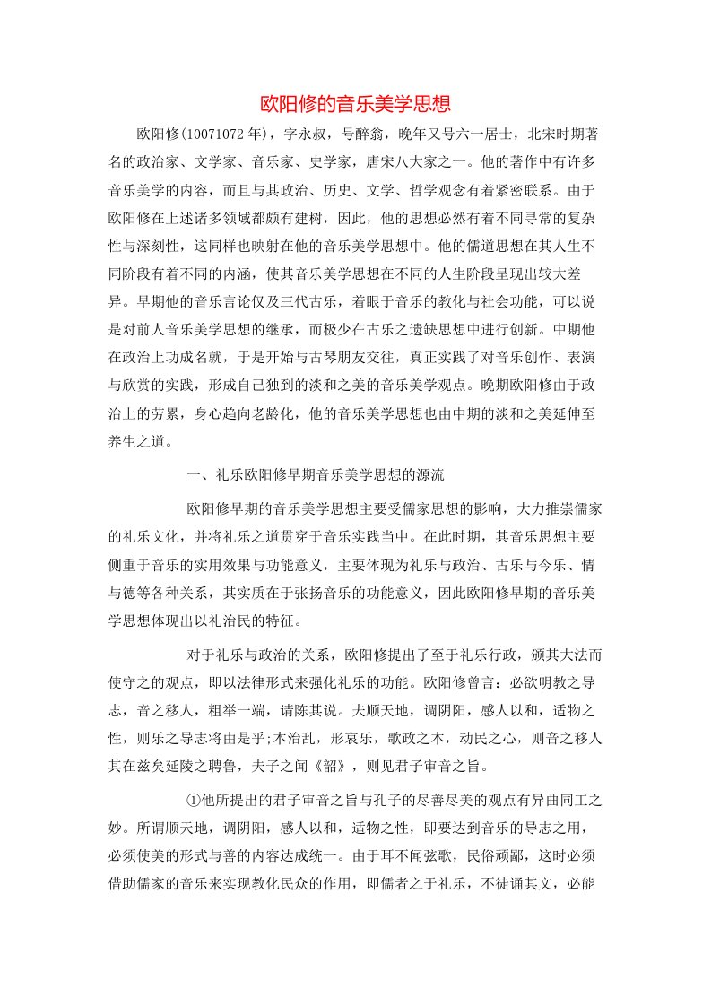 欧阳修的音乐美学思想