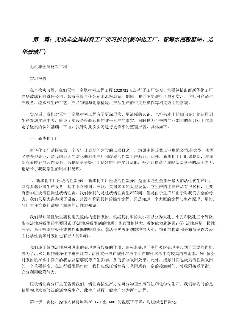 无机非金属材料工厂实习报告(新华化工厂、智海水泥粉磨站、光华玻璃厂)[修改版]