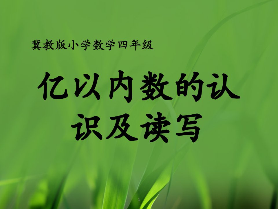 2016冀教版数学四年级上册第6单元《认识更大的数》（亿以内数的认识及读写）教学课件