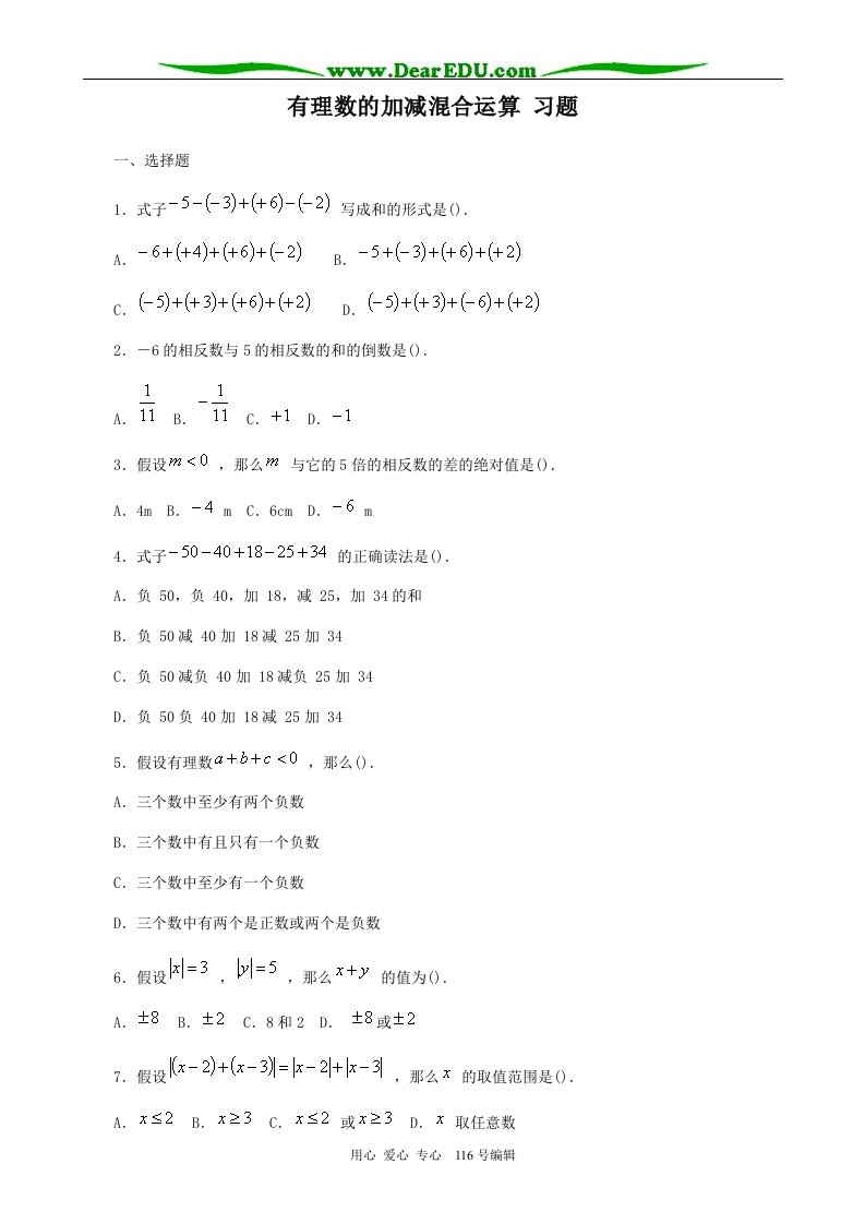 七年级数学有理数的加减混合运算习题