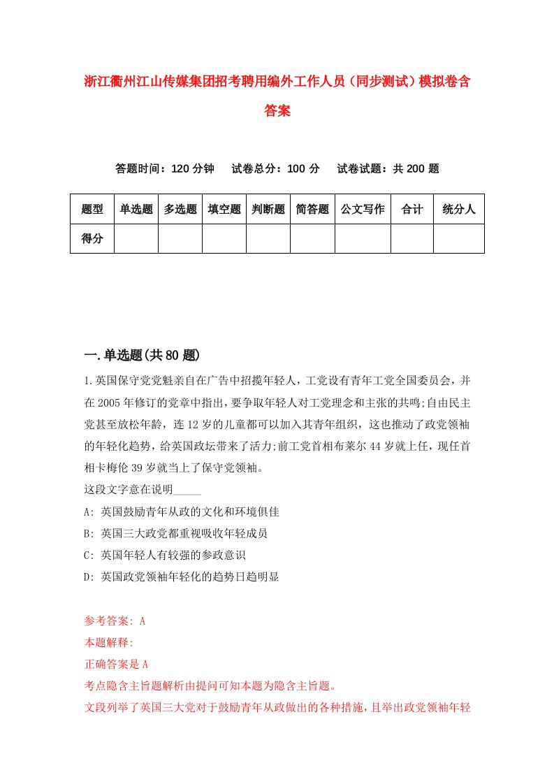 浙江衢州江山传媒集团招考聘用编外工作人员同步测试模拟卷含答案4