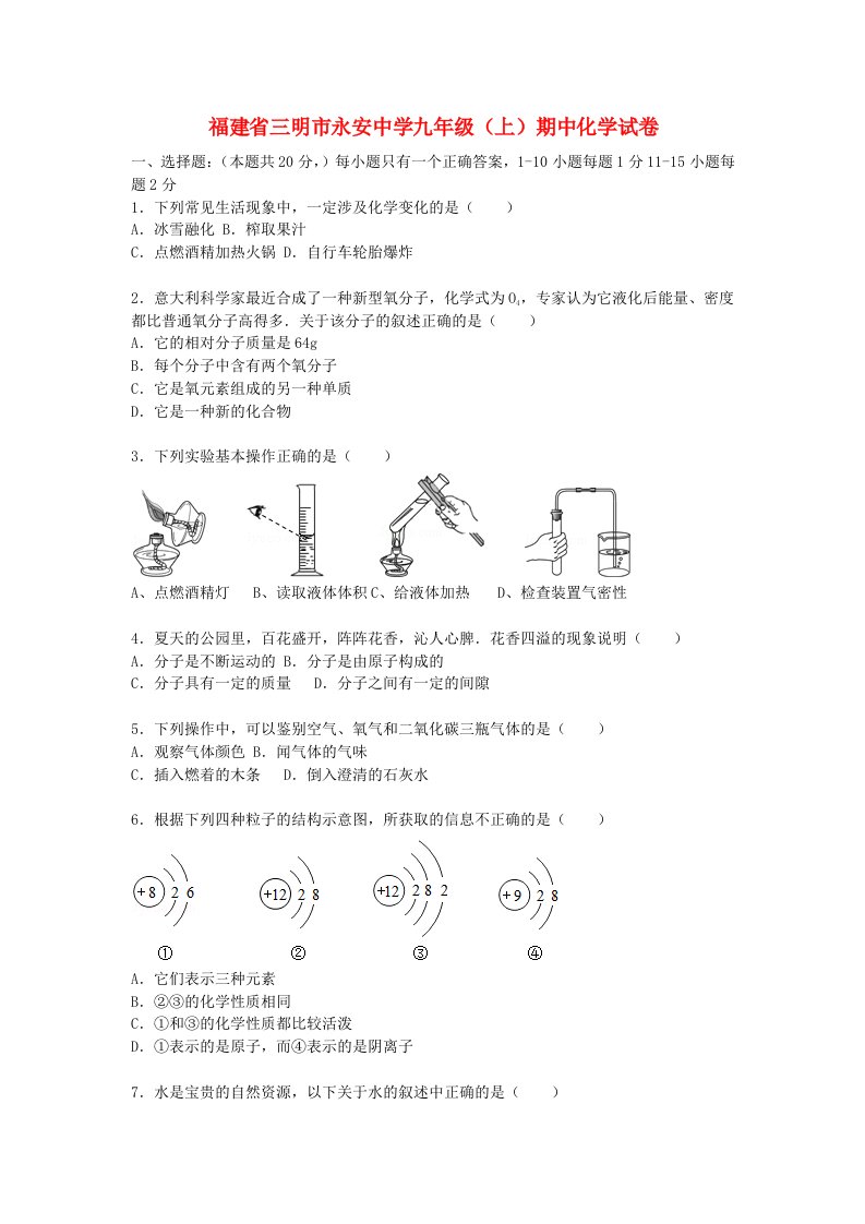 福建省三明市永安中学九级化学上学期期中试题（含解析）