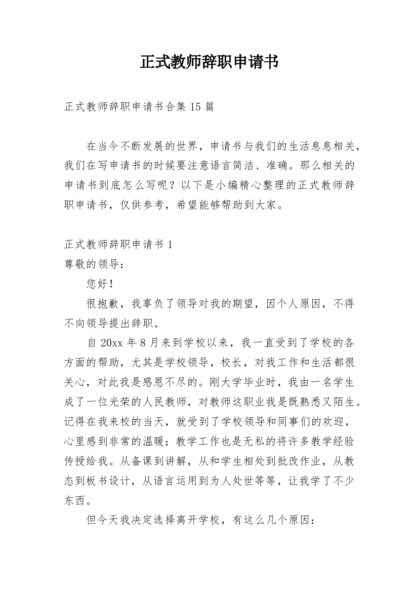 正式教师辞职申请书_5