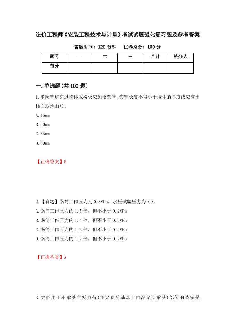 造价工程师安装工程技术与计量考试试题强化复习题及参考答案55