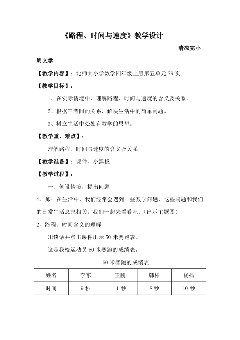 小学数学北师大四年级l路程、时间与速度教学设计