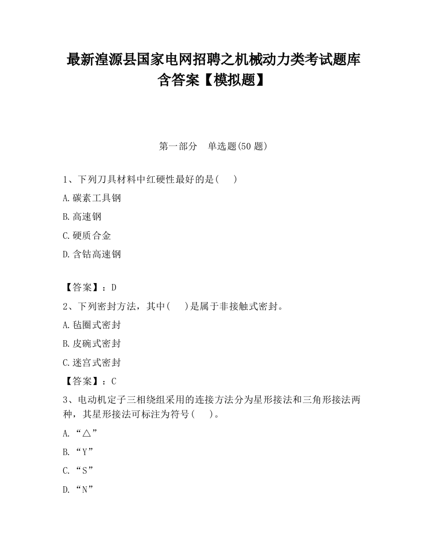 最新湟源县国家电网招聘之机械动力类考试题库含答案【模拟题】