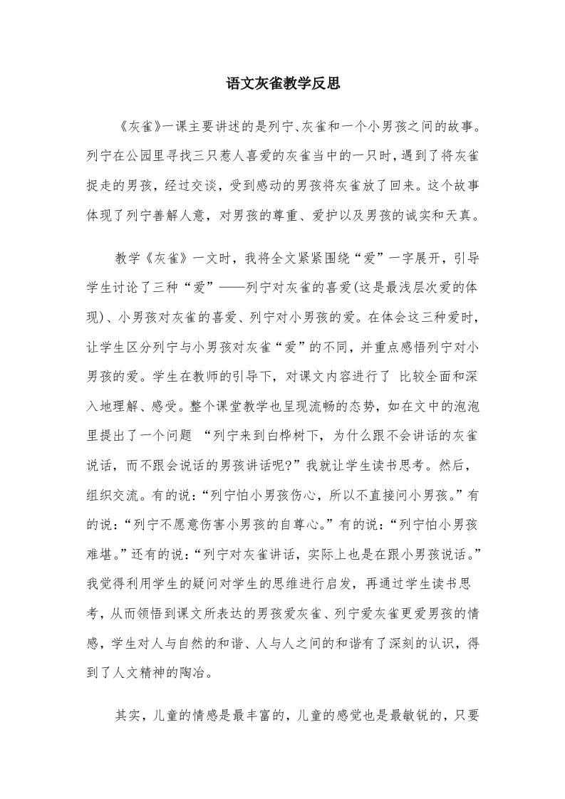 语文灰雀教学反思