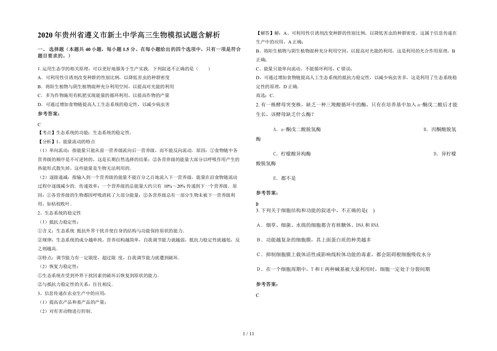 2020年贵州省遵义市新土中学高三生物模拟试题含解析