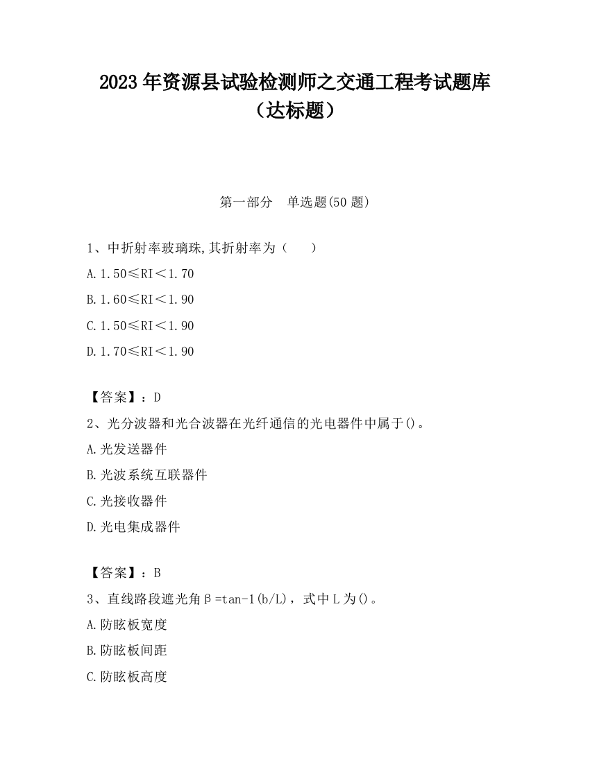 2023年资源县试验检测师之交通工程考试题库（达标题）