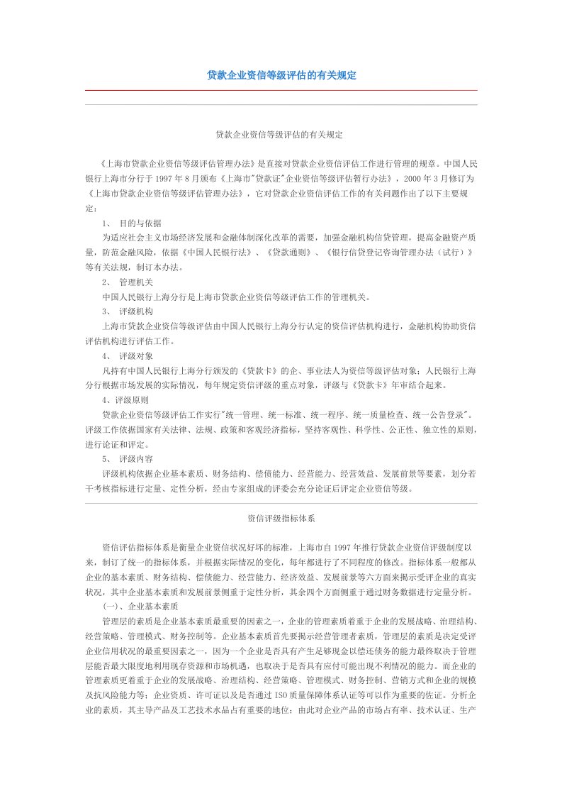 贷款企业资信等级评估的有关规定