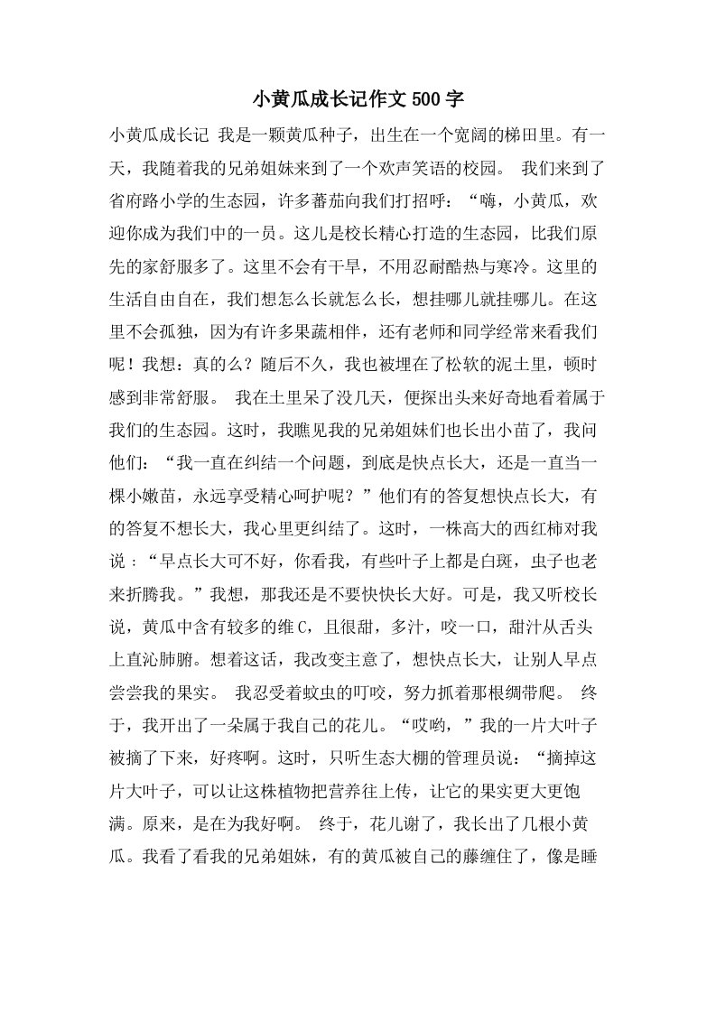 小黄瓜成长记作文500字