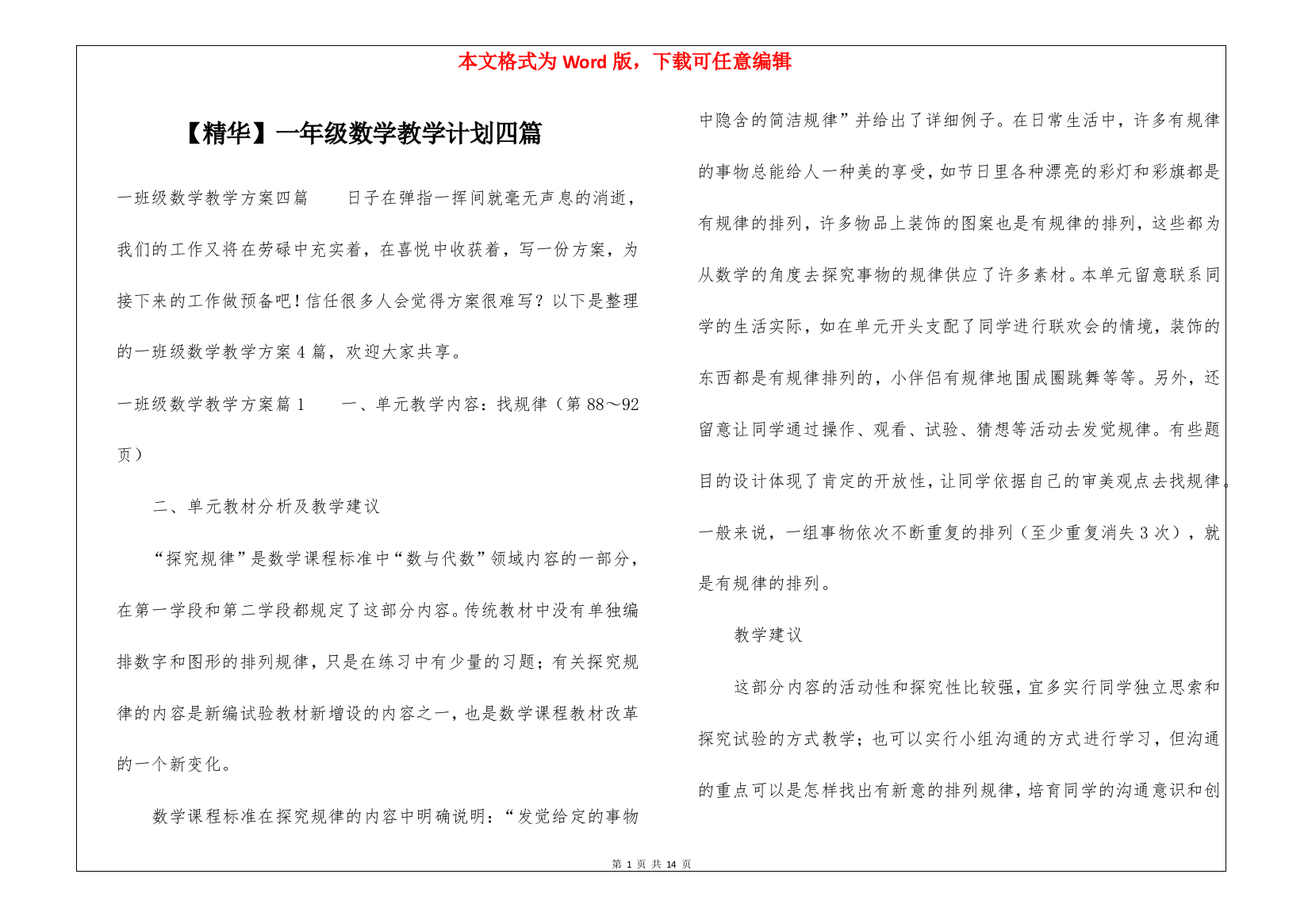 【精华】一年级数学教学计划四篇