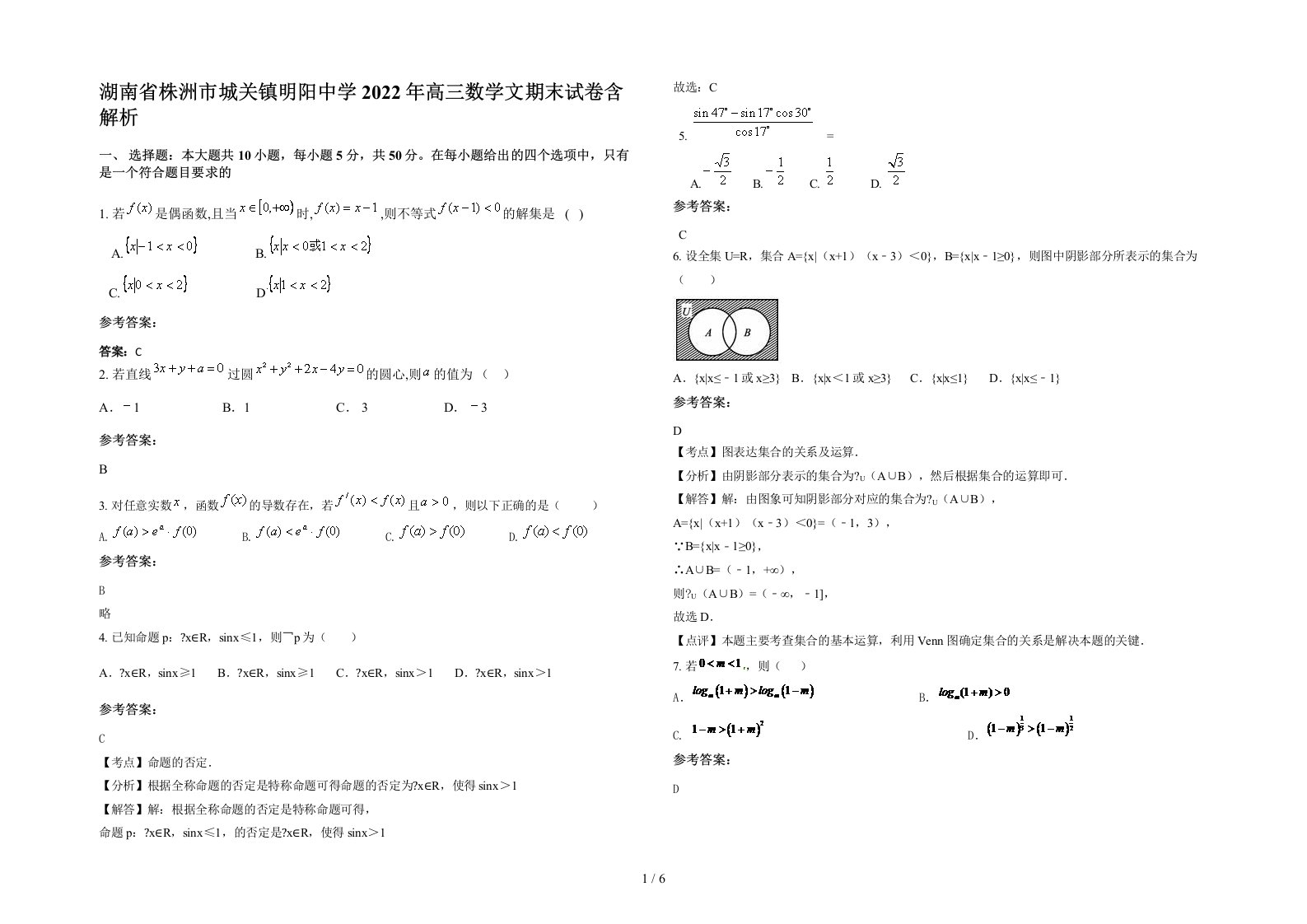 湖南省株洲市城关镇明阳中学2022年高三数学文期末试卷含解析