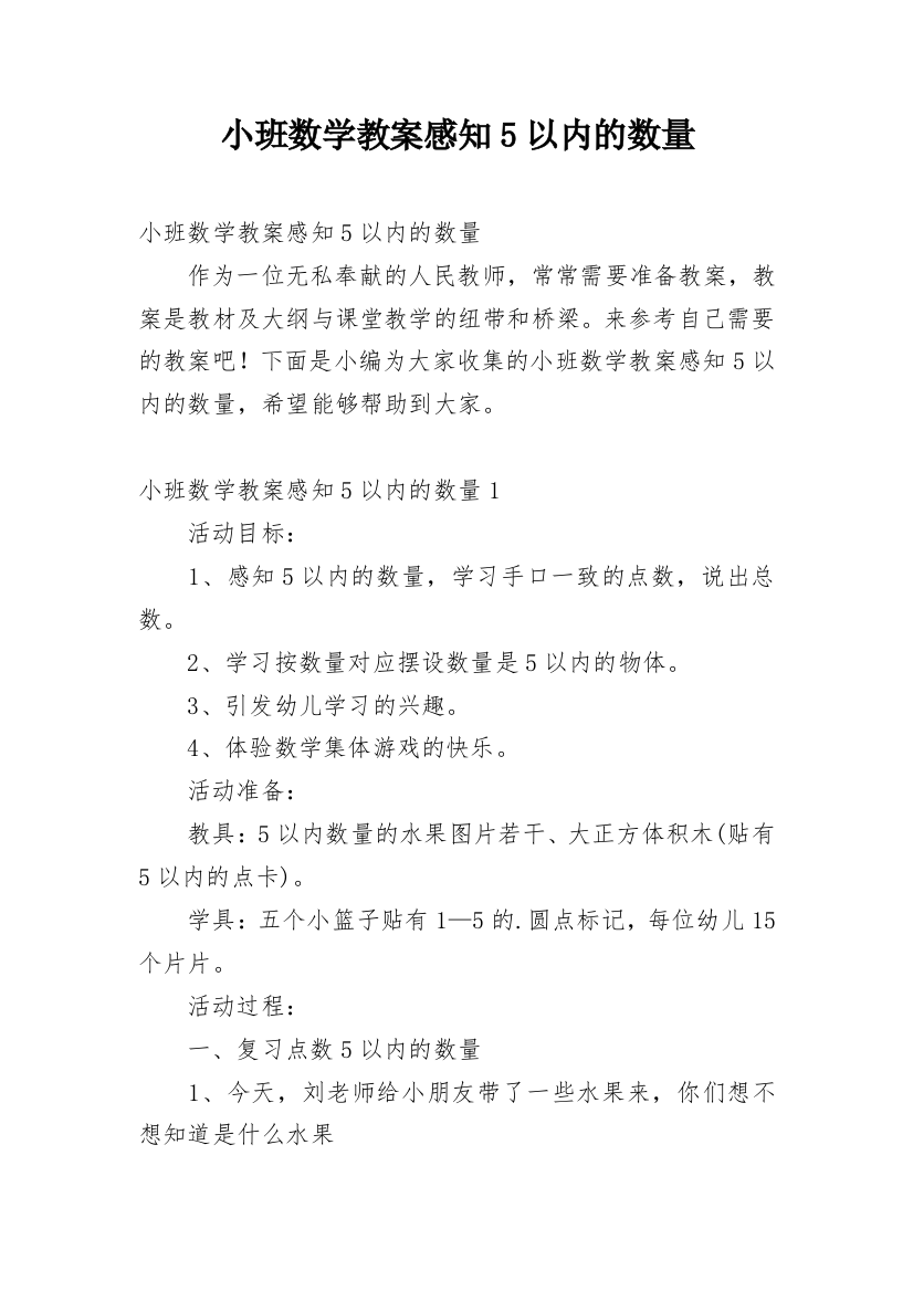 小班数学教案感知5以内的数量_1