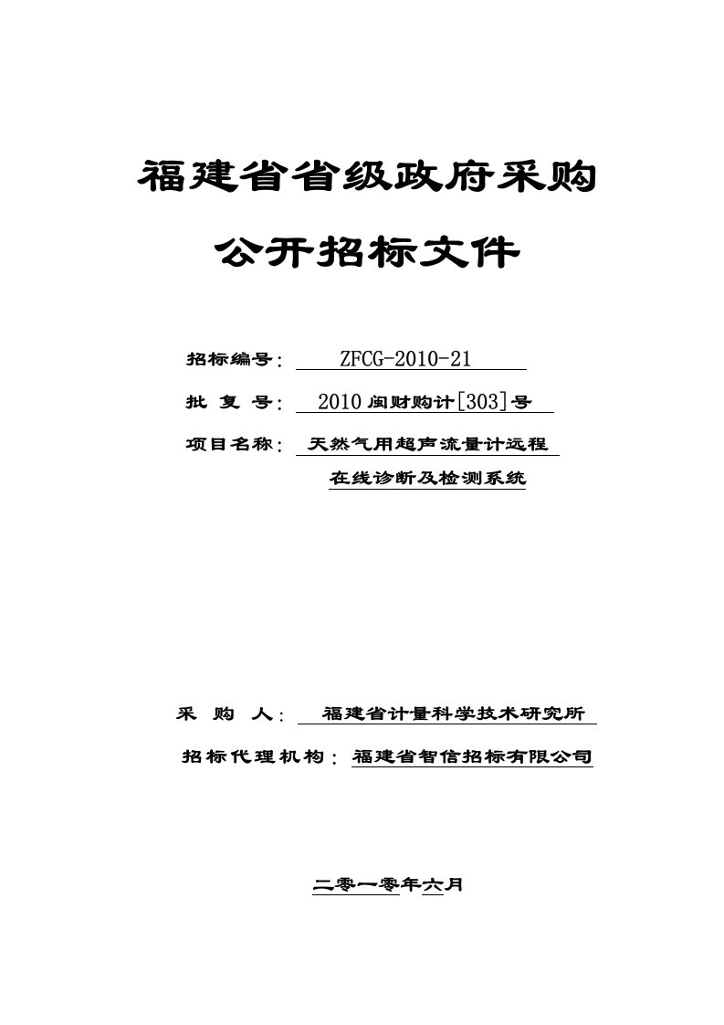 (zfcg-2010-21)天然气用超声流量计远程在线诊断及检测系统