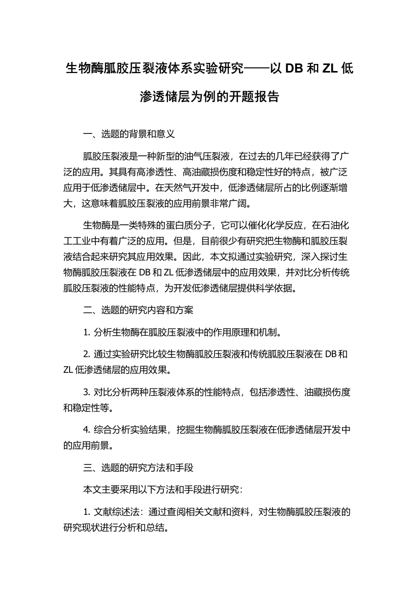 生物酶胍胶压裂液体系实验研究——以DB和ZL低渗透储层为例的开题报告