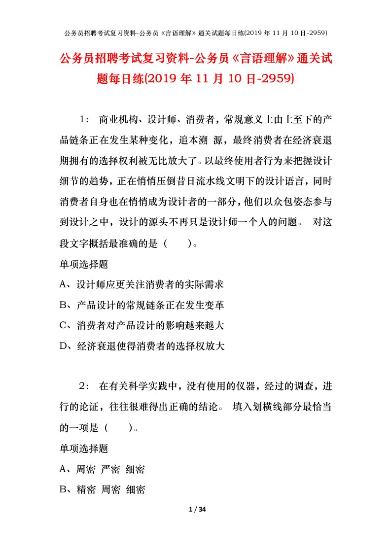 公务员招聘考试复习资料-公务员言语理解通关试题每日练2019年11月10日-2959