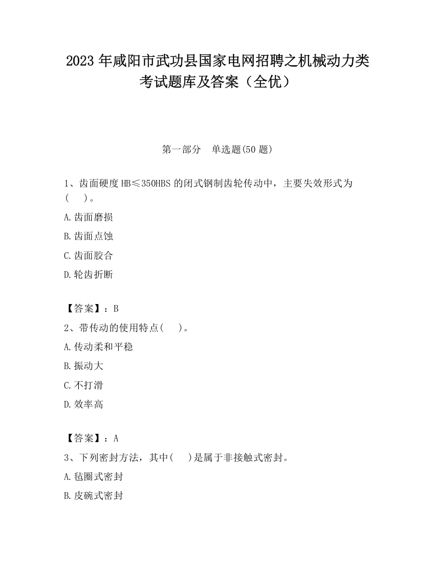 2023年咸阳市武功县国家电网招聘之机械动力类考试题库及答案（全优）