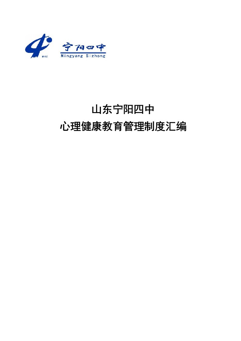 中心理健康教育管理制度汇编朱良渠整理