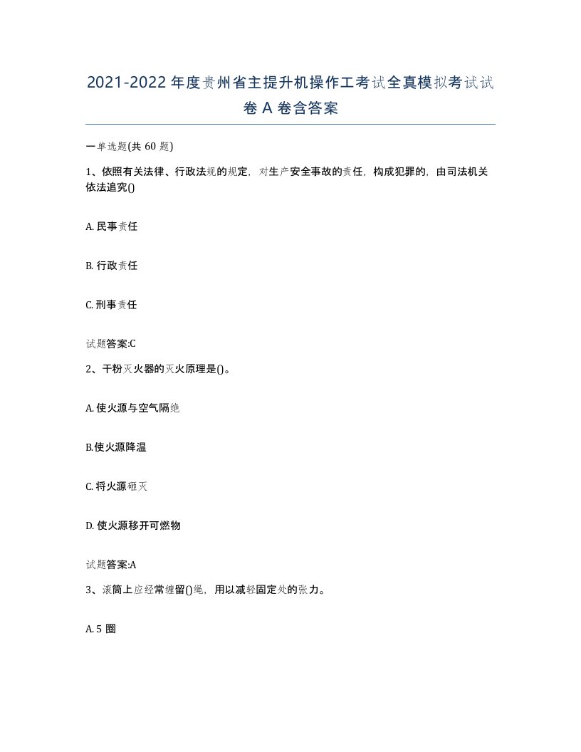 20212022年度贵州省主提升机操作工考试全真模拟考试试卷A卷含答案